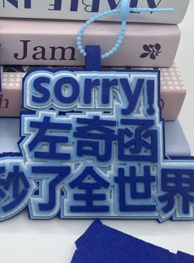 左奇函卡通明星物文字挂件左奇函姓名牌书包应援挂饰钥匙扣挂扣件