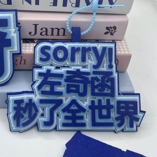 左奇函卡通明星物文字挂件左奇函姓名牌书包应援挂饰钥匙扣挂扣件