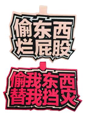 偷东西挂件挂饰文学不织布挂件
