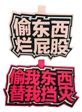 偷东西挂件挂饰文学不织布挂件