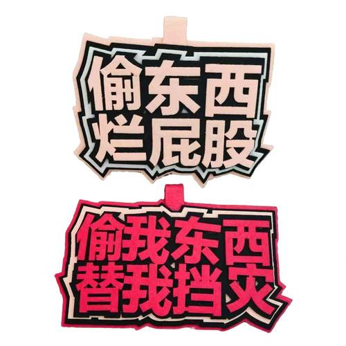 偷东西挂件挂饰文学不织布挂件