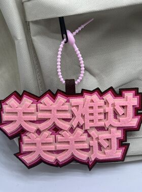 关关难过关关过成上岸不织布挂件
