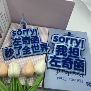 左奇函秒了全世界文字不织布挂件姓名牌书包应援挂饰钥匙扣挂件