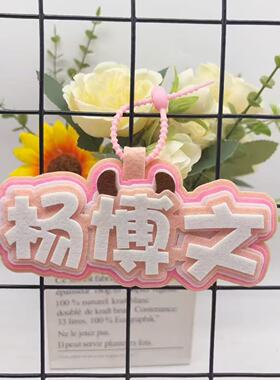 TF4代杨博文应援物料不织布挂件