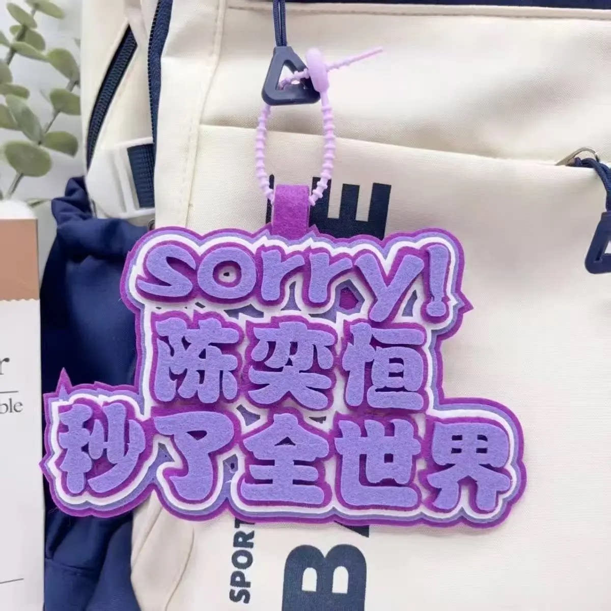 陈奕恒个性签名织布书包挂件图片