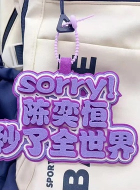 陈奕恒个性签名织布书包挂件