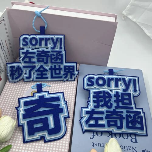 左奇函不织布创意文字书包包挂件