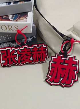 张凌赫周边应援文字不织布挂件
