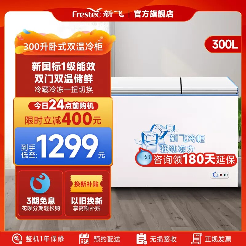Frestec/新飞 BCD-300KPCT大容量双温冷藏冷冻卧式冷冻柜