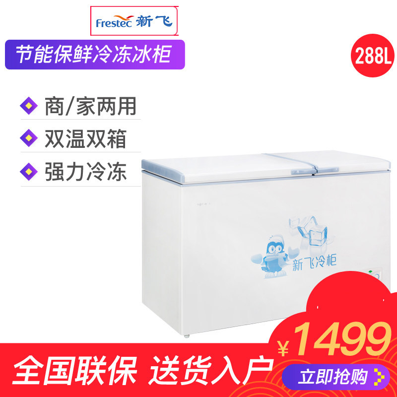 FRESTECH/新飞 BCD-288AHST8A卧式双温家用冷柜 冷藏冷冻商用冰柜