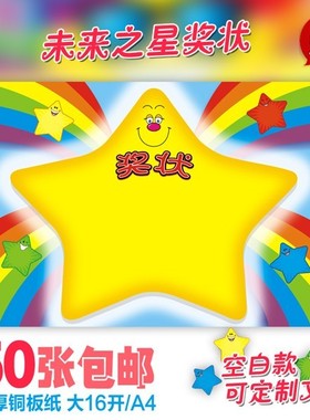 免邮A4未来之星卡通创意奖状幼儿园小学生奖状 空白款 可定制文字