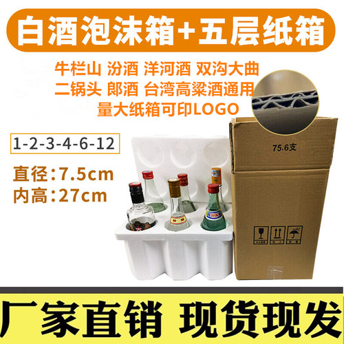 白酒泡沫箱盒口径直径75mm牛栏山