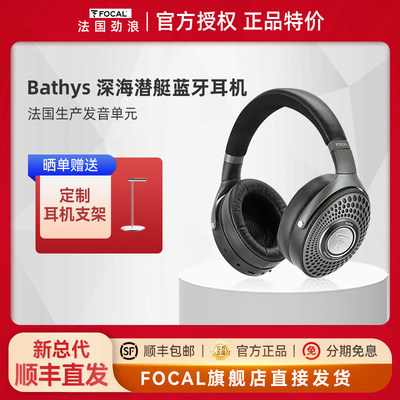 FocalBathys深海潜艇无线蓝牙