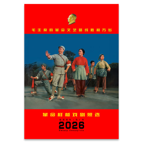 革命样板戏剧照现代挂历2026年