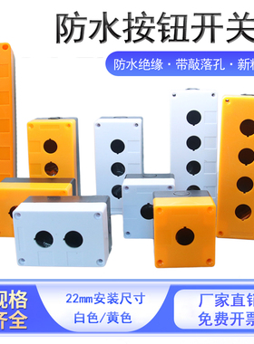 按钮盒开关控制盒防水按钮盒123456孔22mm指示灯保护盒黄色/白色