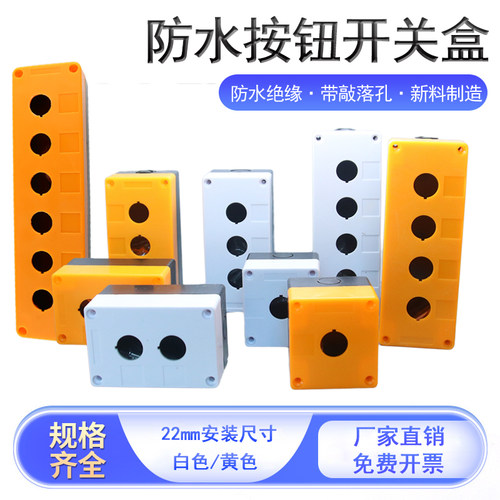 按钮盒开关控制盒防水按钮盒123456孔22mm指示灯保护盒黄色/白色