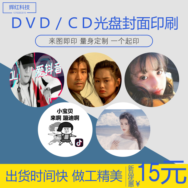 光盘DVD/CD封面打印 刻录光盘个性定制碟面印图印字订做音乐碟