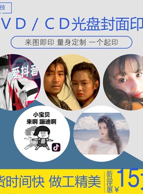 光盘DVD/CD封面打印 刻录光盘个性定制碟面印图印字订做音乐碟