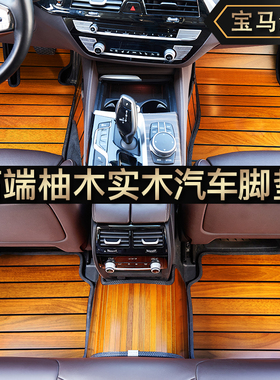 适用于宝马X1X3X4X5X6X7 6系GT630i 525Li530Li530Le实木地板脚垫