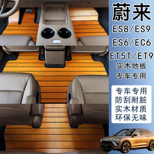 适用于蔚来ES6 ES8 ES9 EC6 et9 et5t专用汽车地垫改装木质脚垫