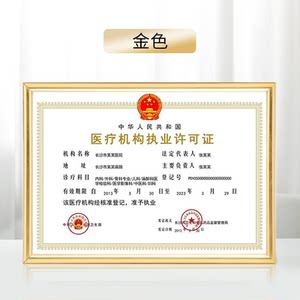 医疗机构执业许可证中医诊所备案证39*54营业执照框挂墙送无痕钉
