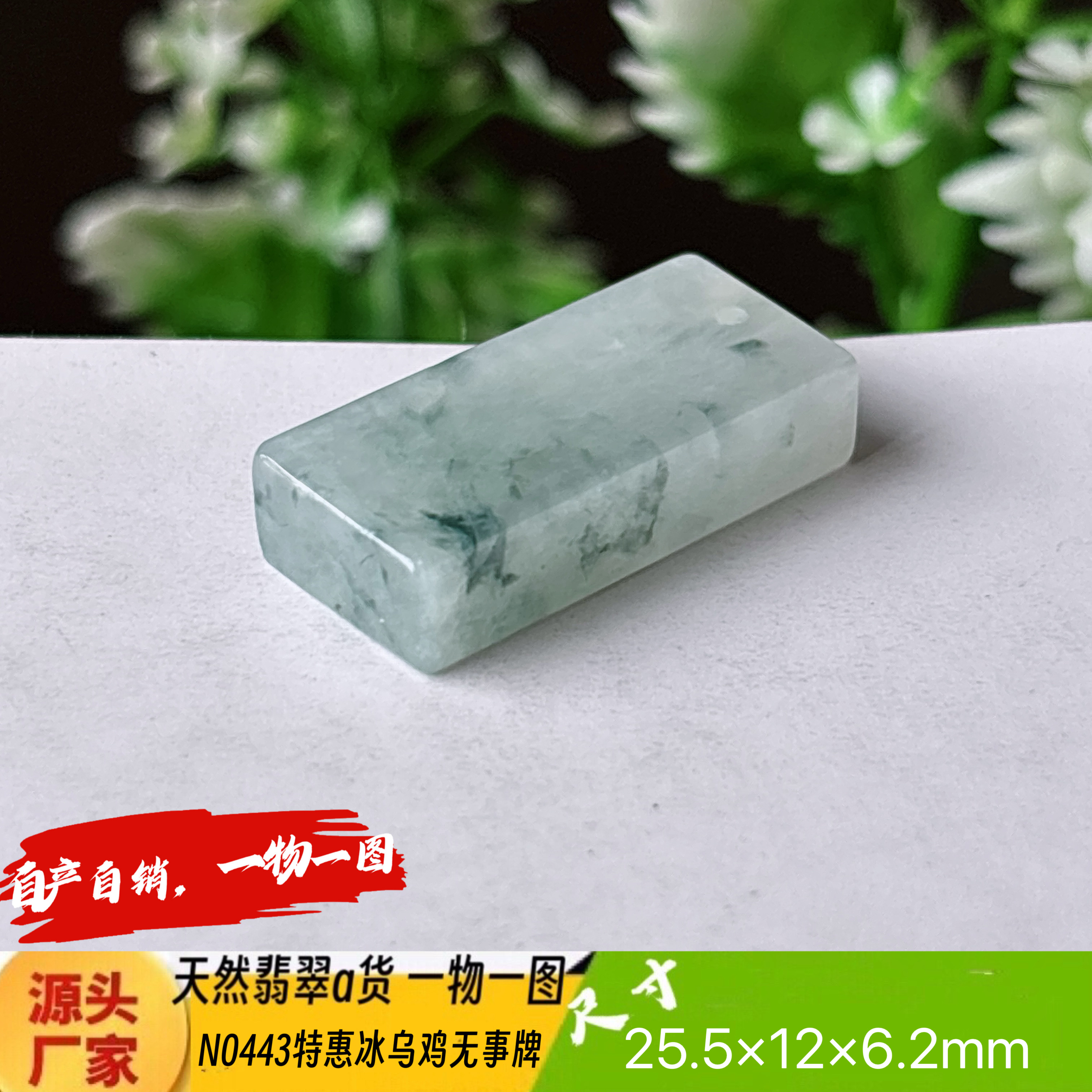 特惠！冰乌鸡飘花无事牌吊坠天然翡翠a货N0443实拍一物一图
