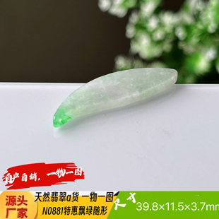 特惠飘绿随形吊坠N0881天然翡翠a货缅甸料实拍一物一图