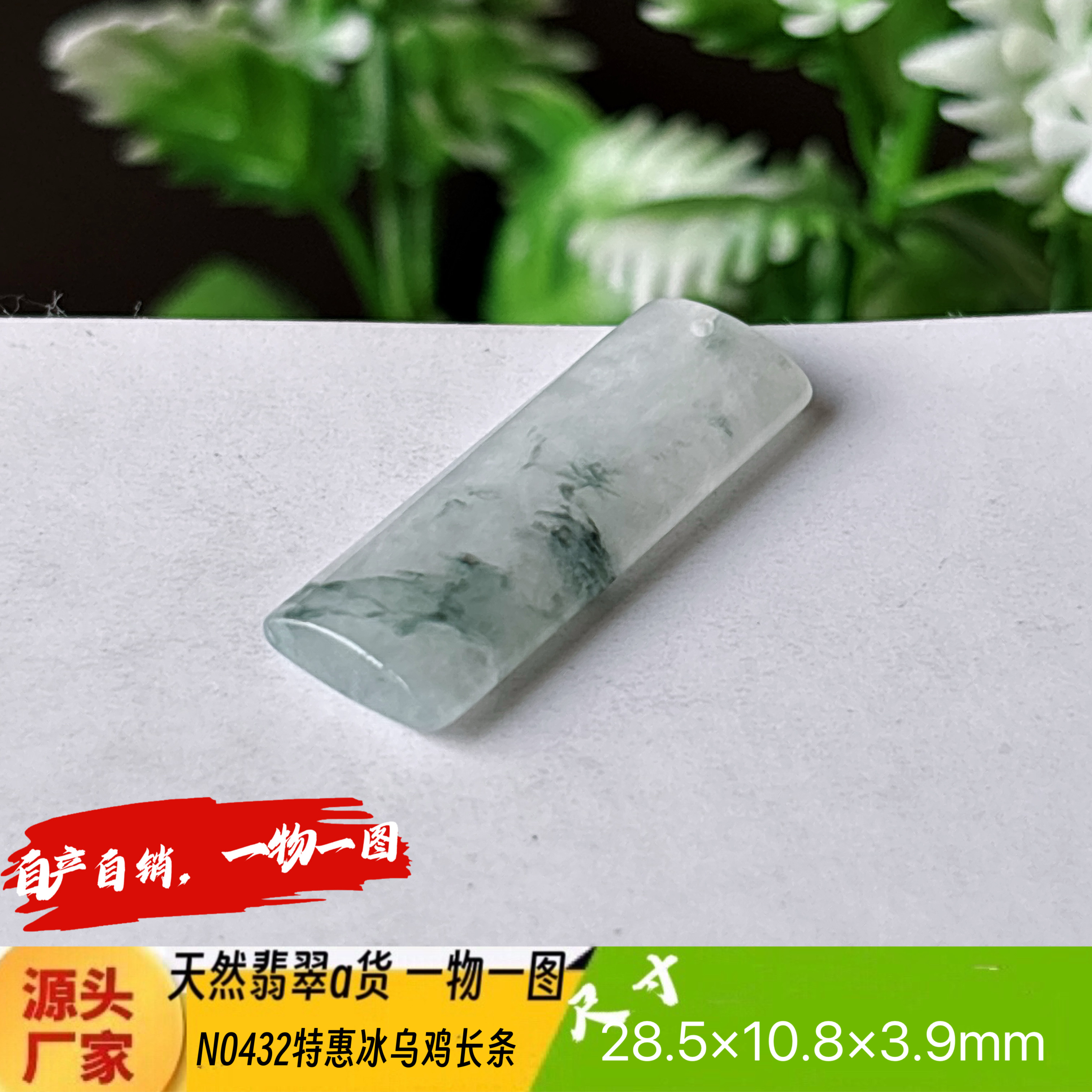 特惠！冰乌鸡小长条无事牌吊坠天然翡翠a货N0432实拍一物一图