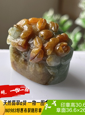 特惠有裂随形印章可刻10字收费刻字N0983天然翡翠a货缅料一物一图