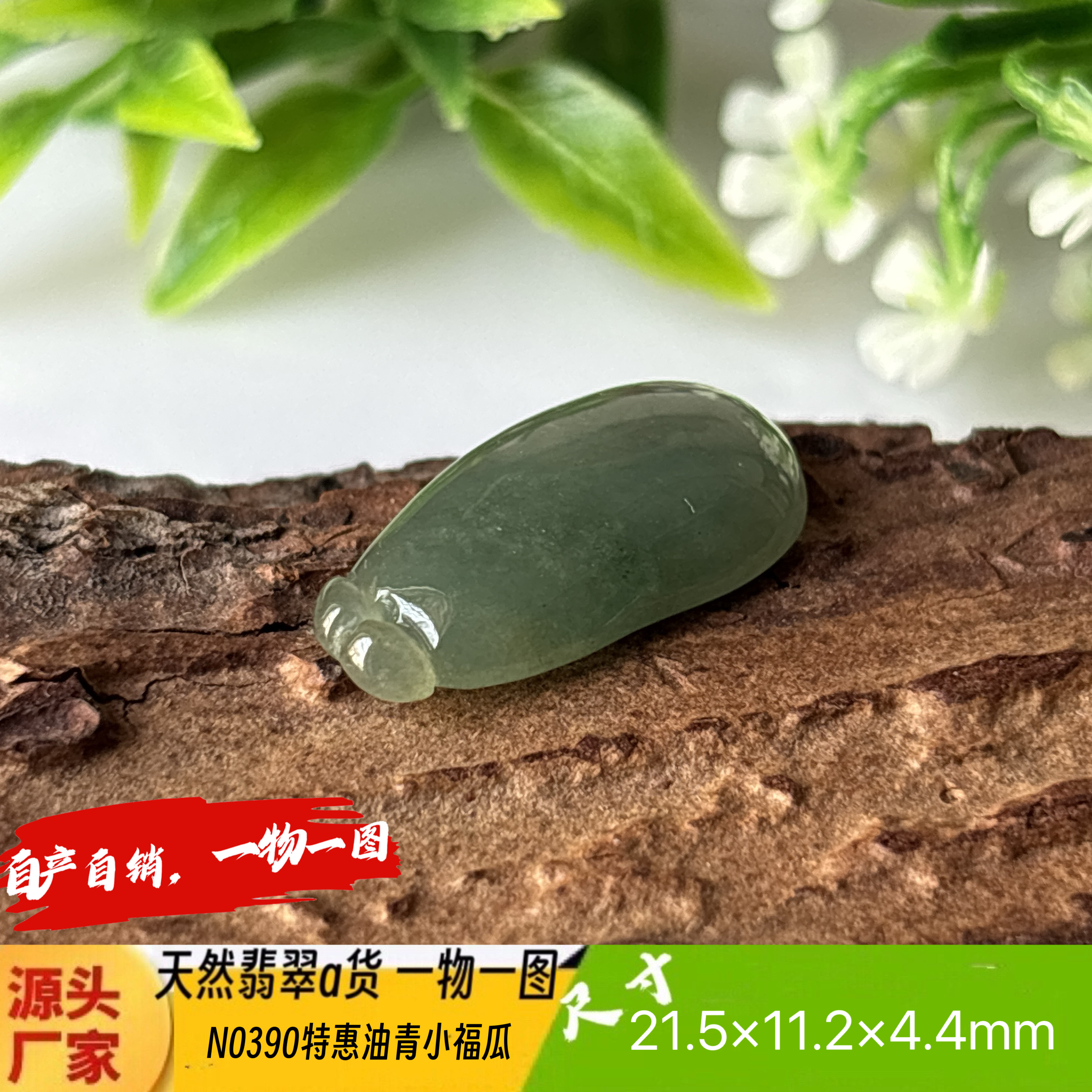 特惠！油青小福瓜手机吊坠天然翡翠a货N0390正品实拍一物一图