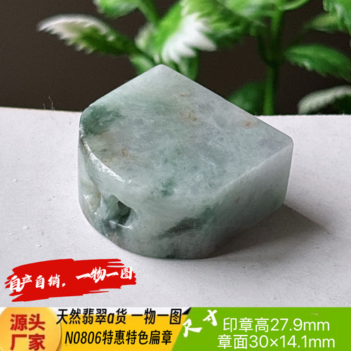 特惠有裂扁印章可刻4字收费刻字N0806天然翡翠a货实拍一物一图