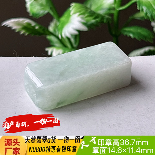 特惠有裂卯章可刻4字收费刻字N0800天然翡翠a货实拍一物一图