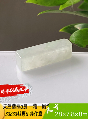 特惠冰透小挂件章吊坠天然翡翠a货S3833自然光实拍自产自销