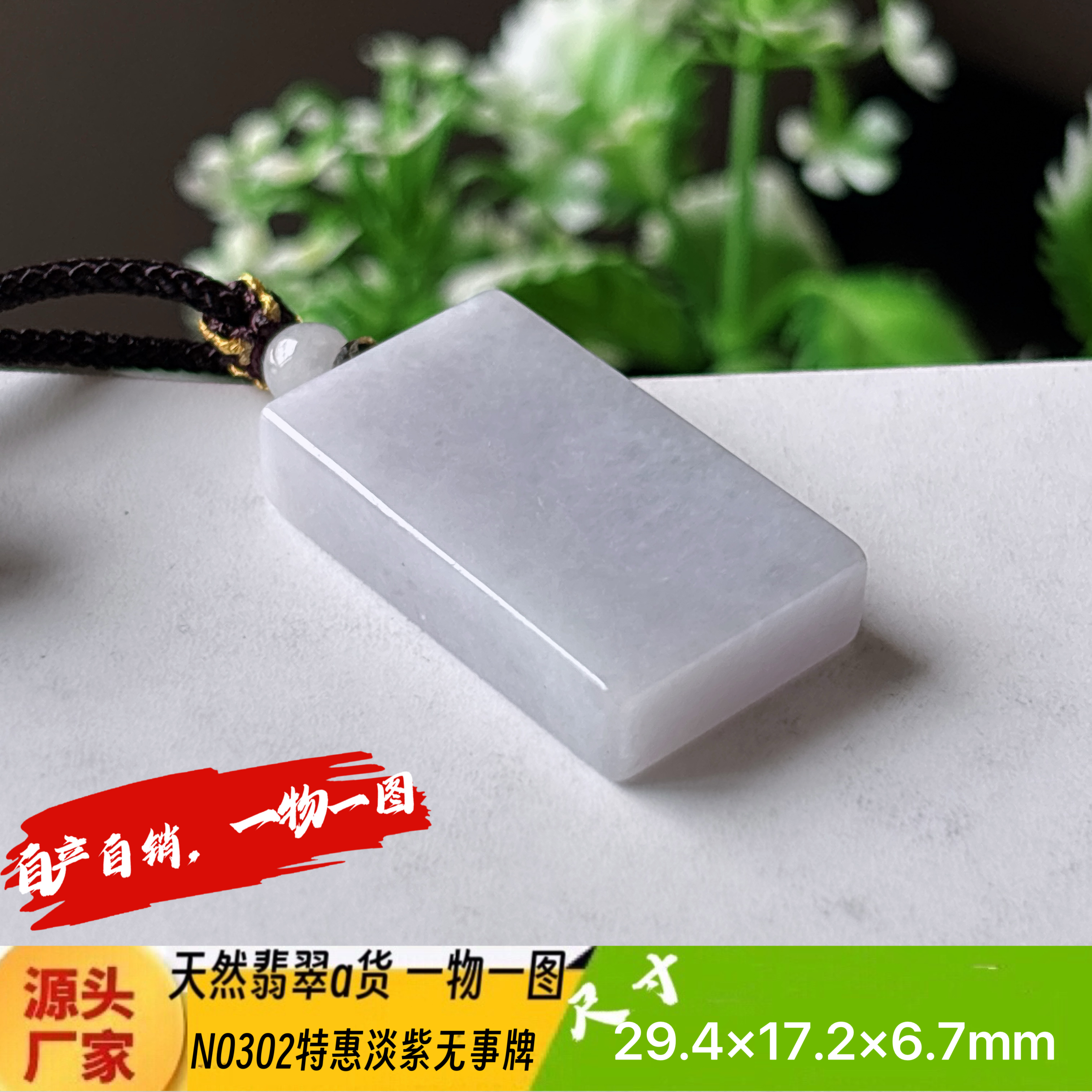 特惠！淡紫色无事牌吊坠天然翡翠a货N0302正品实拍一物一图