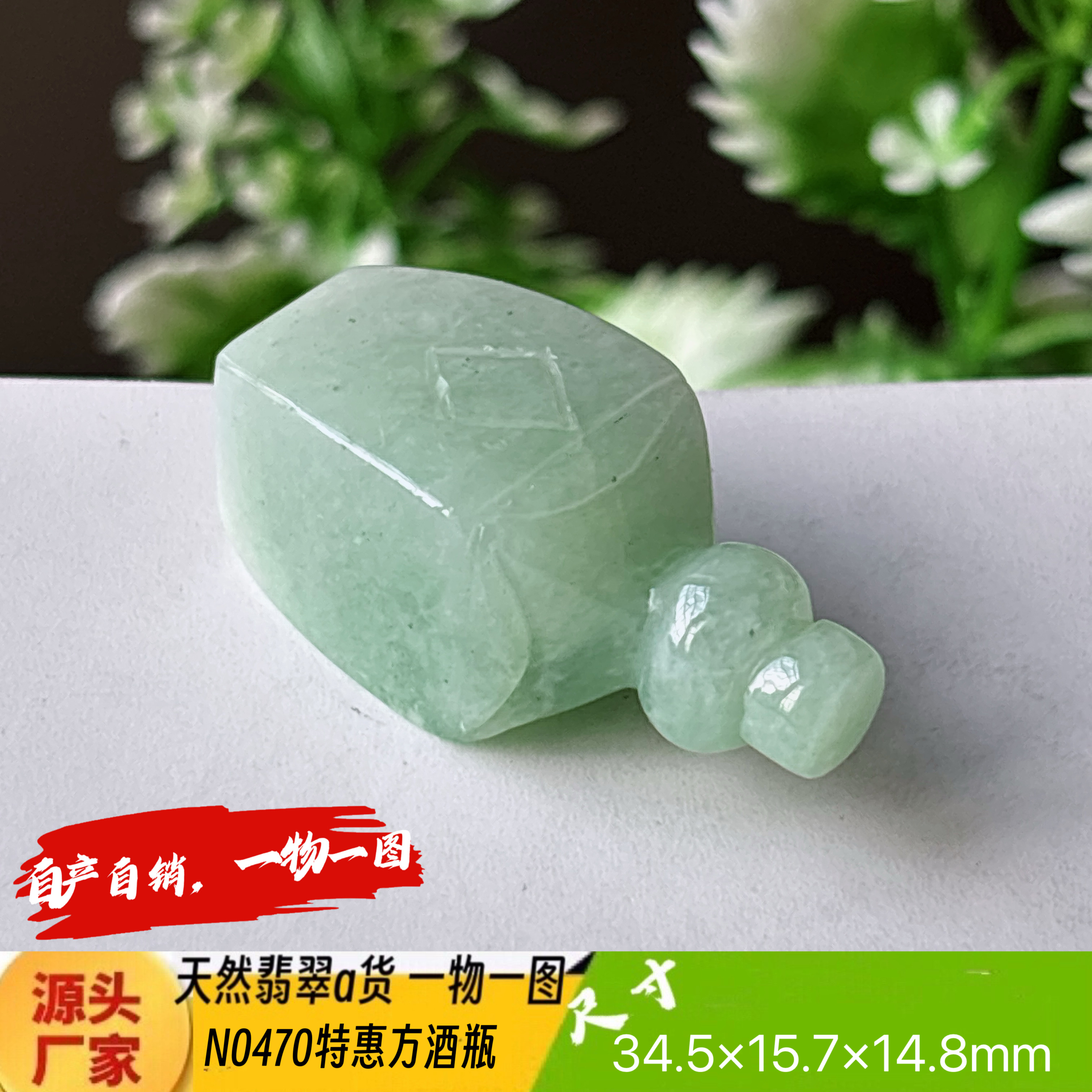 特惠！特色方酒瓶吊坠天然翡翠a货N0470实拍一物一图