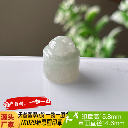 特惠小圆印章可刻4字收费刻字N1029天然翡翠a货缅料一物一图