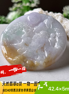 特惠！淡紫色带黄翡山水牌吊坠天然翡翠a货N0340正品实拍一物一图