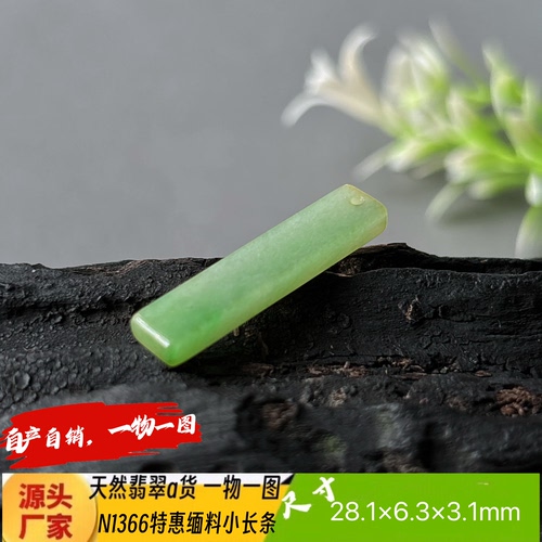 特惠淡绿小长条手机吊坠N1366天然翡翠a货缅料自产自销
