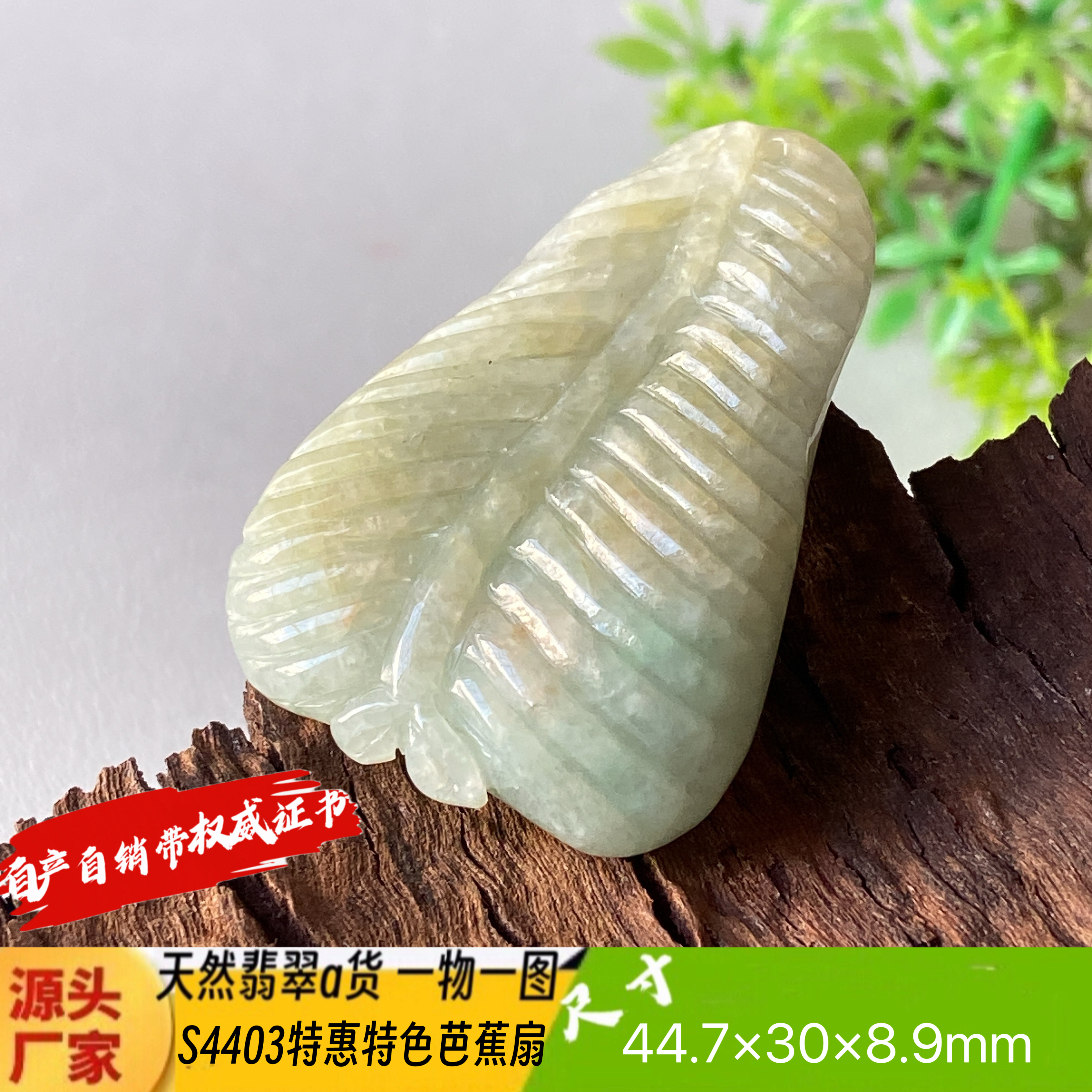 特惠特色芭蕉扇吊坠天然翡翠a货S4403自然光实拍自产自销