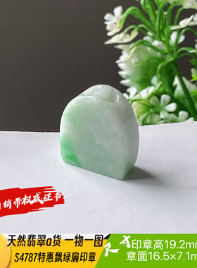特惠飘绿扁印章可刻3个字费另计天然翡翠a货S4787自产自销