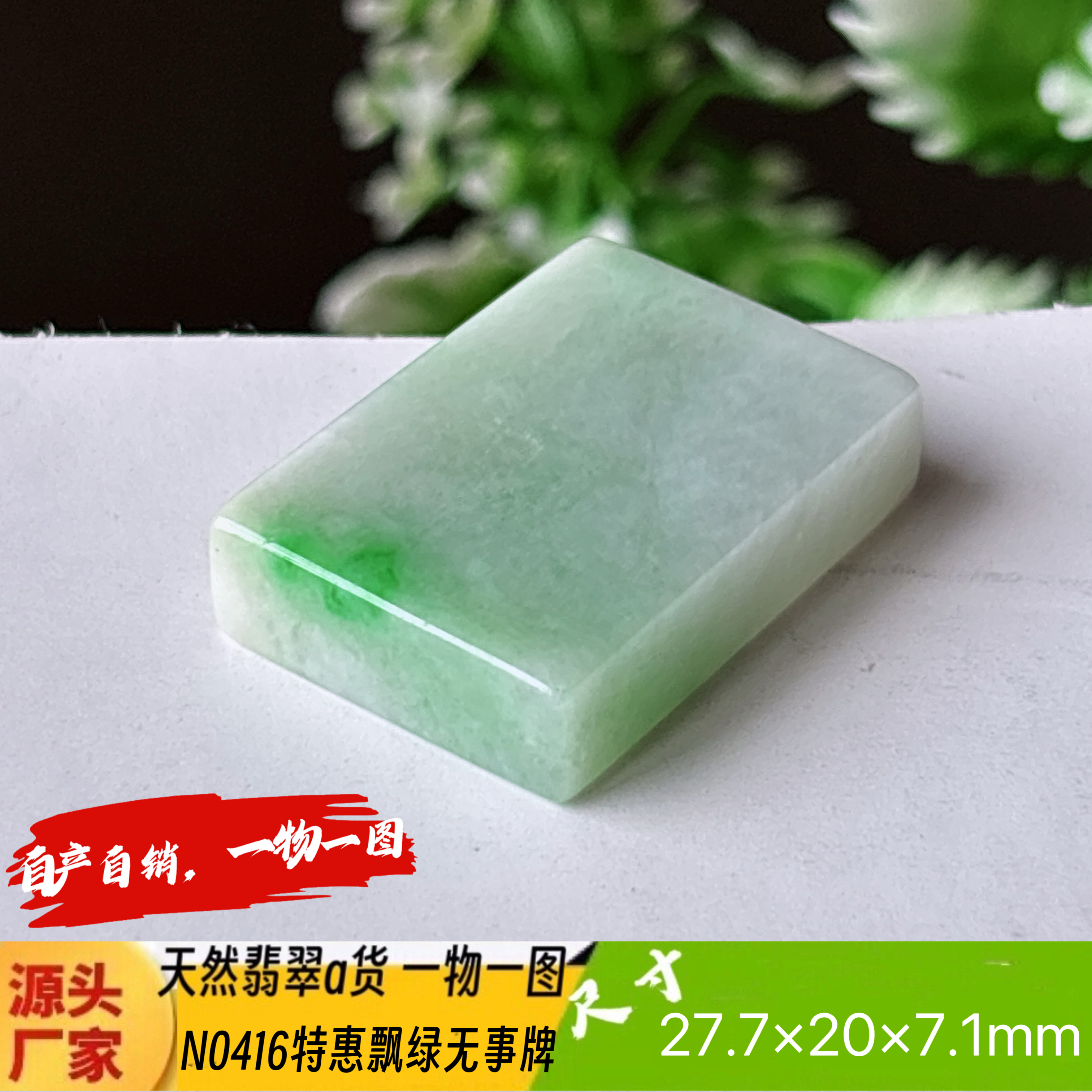特惠！飘绿平安无事牌吊坠天然翡翠a货N0416实拍一物一图