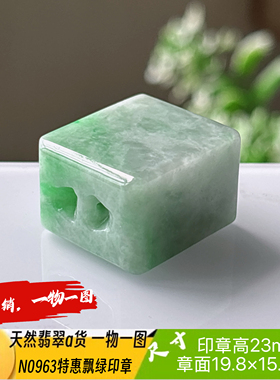 特惠淡绿印章可刻4字收费刻字N0963天然翡翠a货缅料一物一图