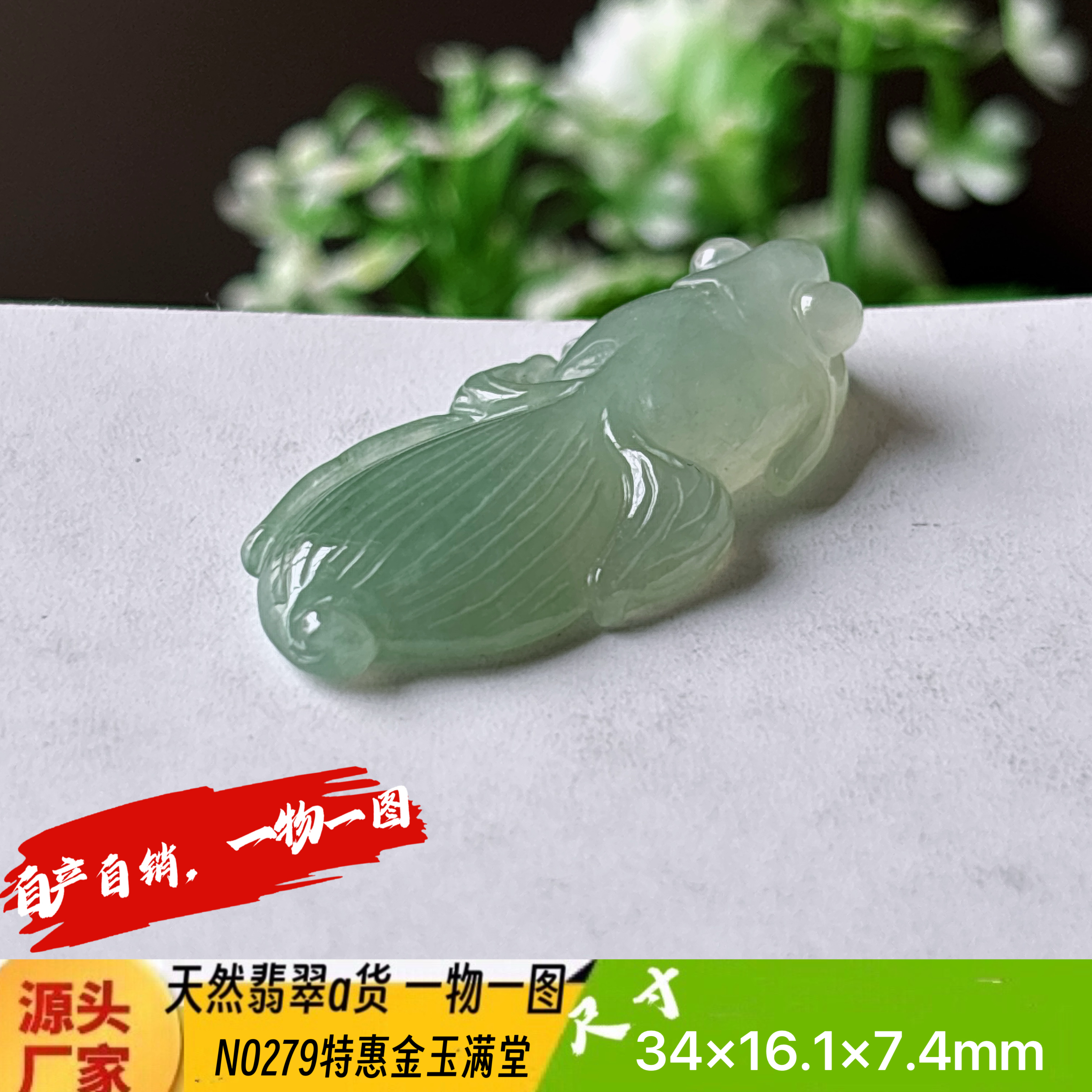 特惠！金鱼金玉满堂吊坠天然翡翠a货N0279正品实拍一物一图