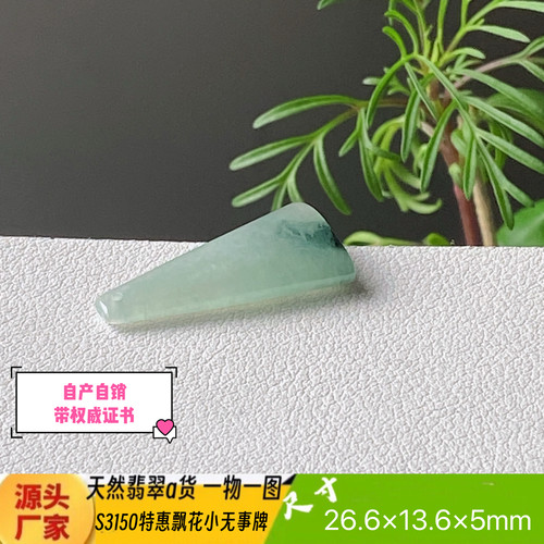 特惠飘花小无事牌吊坠天然翡翠a货S3150自然光实拍自产自销