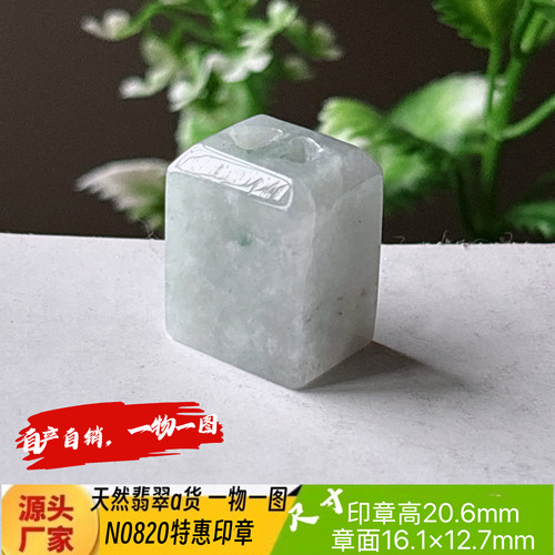 特惠飘花印章可刻4字收费刻字N0820天然翡翠a货缅甸料一物一图