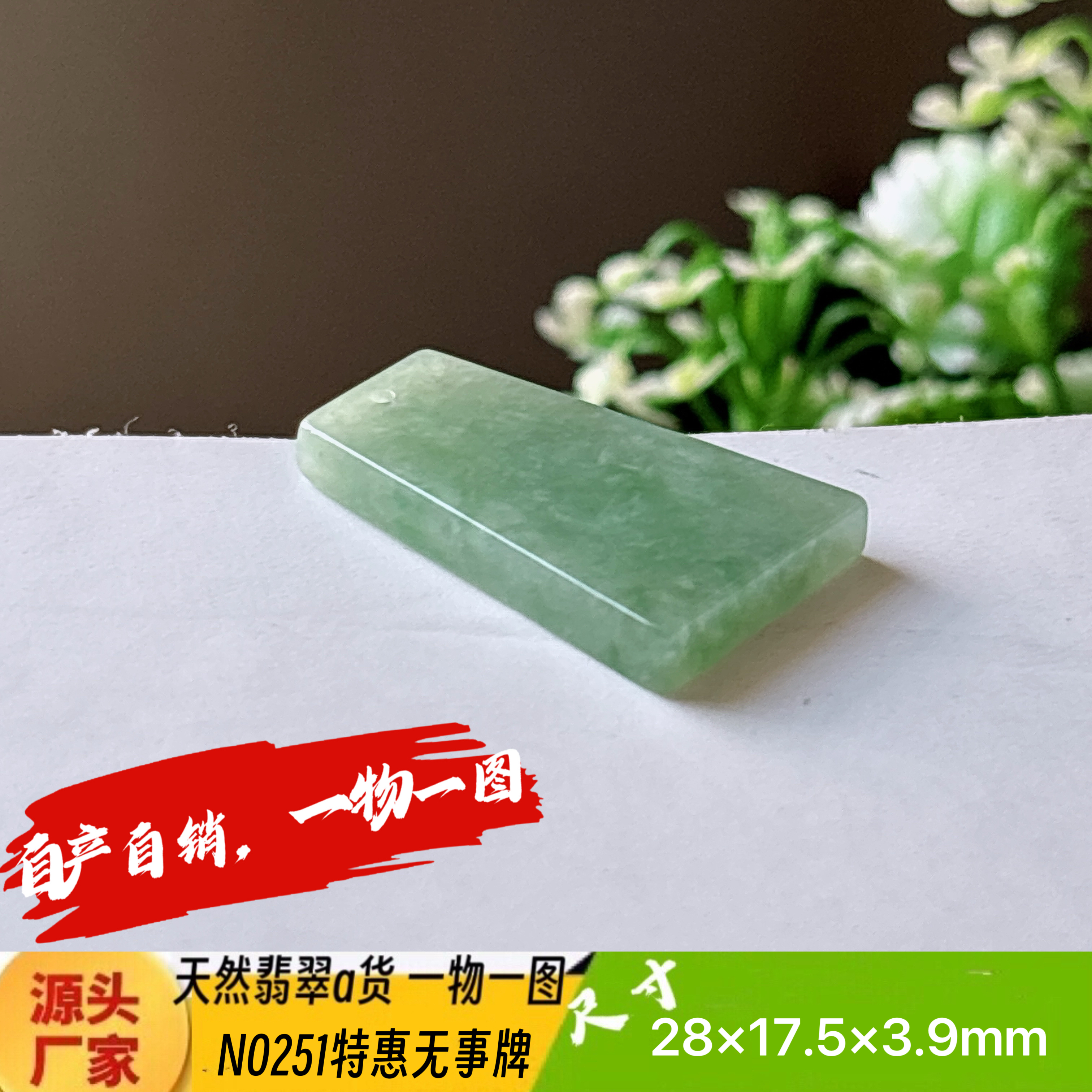 特惠！平安无事牌吊坠天然翡翠a货N0251正品实拍一物一图