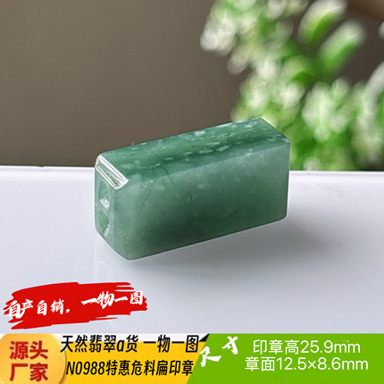 特惠危料扁印章可刻2个字收费刻字N0988天然翡翠a货危料一物一图