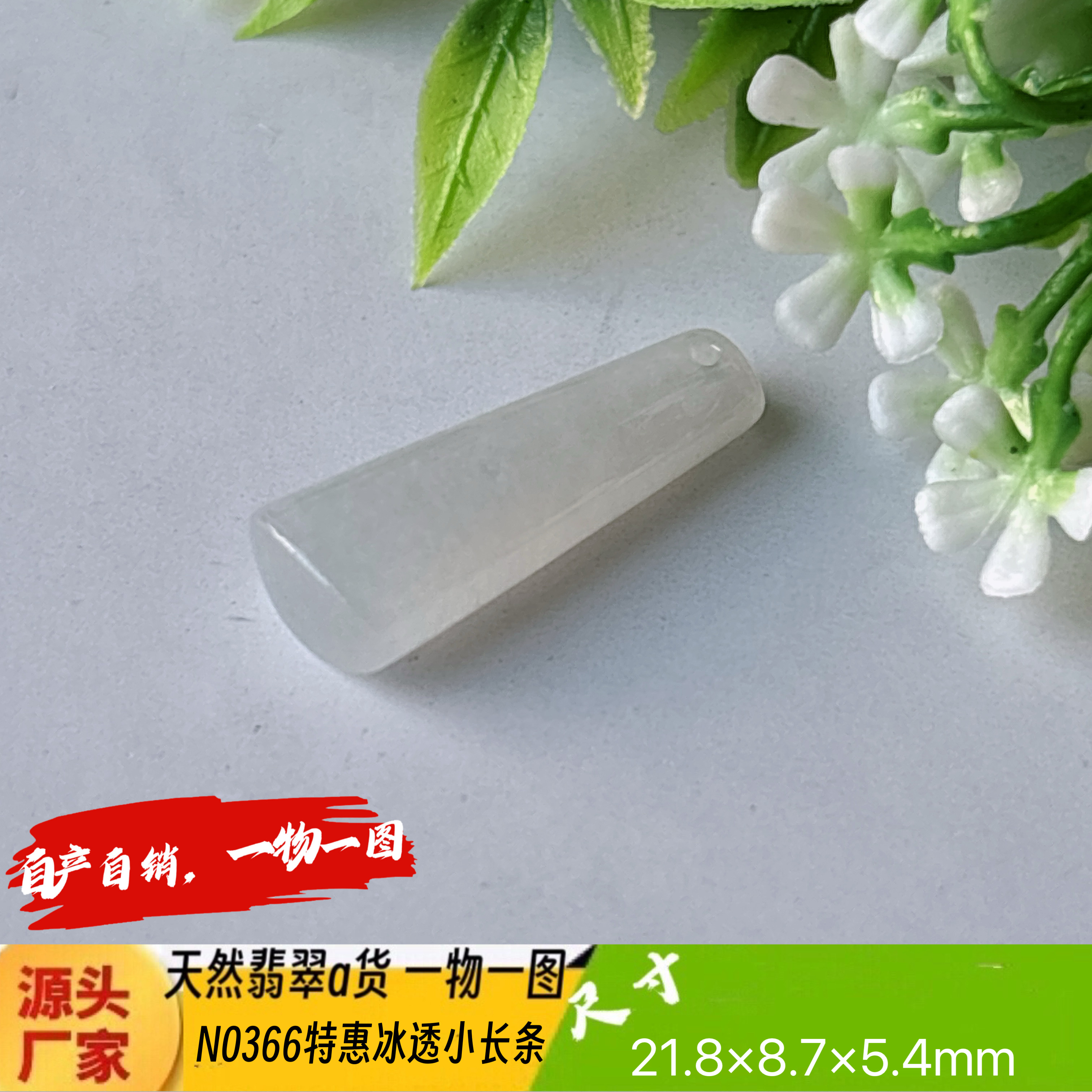 特惠！冰透小长条手机吊坠天然翡翠a货N0366正品实拍一物一图