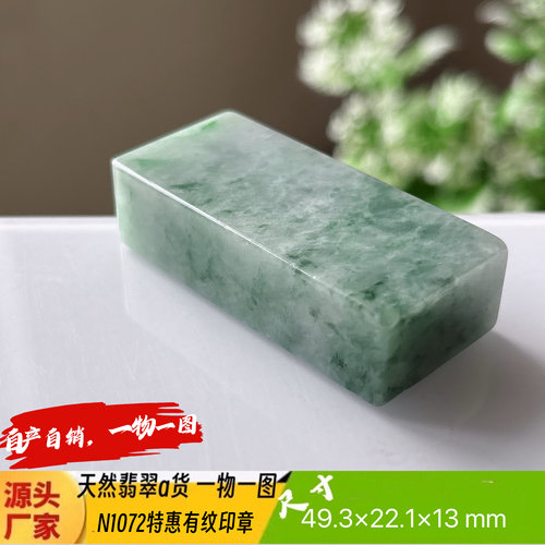 特惠有裂飘花印章可刻4字收费刻字N1072天然翡翠a货缅料一物一图