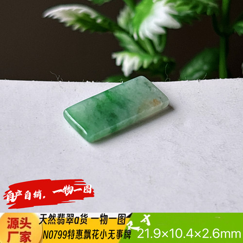特惠飘花小小平安无事牌吊坠N0799天然翡翠a货缅甸料实拍一物一图